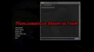 Как использовать Steam Id TooLs (CS:S v34)