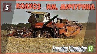 Farming Simulator 17 - ч.18 - Колхоз им. Мичурина