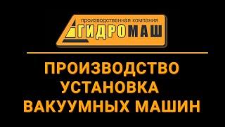 Производство и установка вакуумных цистерн, прицепов