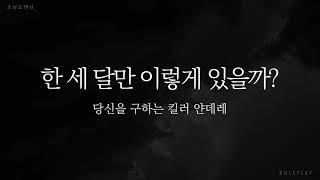  당신을 구하는 얀데레 킬러 • 여자 ASMR • roleplay • 오디오드라마