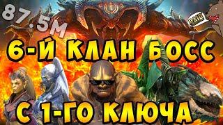 6 КБ с 1 КЛЮЧА! Анкил пак через Людоеда на 6 клан боссаRAID: Shadow Legends