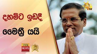 දහම්ට ඉඩදී මෛත්‍රී යයි - Hiru News