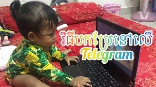 ការបកប្រែនៅលើឆាត Telegram. How to translate on Telegram