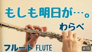 もしも明日が…わらべ【フルートで演奏してみた】"Moshimo ashita ga‥" Warabe 1983年 「欽ちゃんのどこまでやるの!」@mkharu2 Coverd By mkharu2