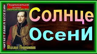 Солнце осени, Михаил Лермонтов ,Русская Поэзия ,читает Павел Беседин