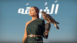 Noel Kharman - Al Forga | ألفرقه (Official Lyric Video)