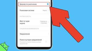 Как изменить браузер по умолчанию на телефоне Андройд? Поменять приложение по умолчанию Android