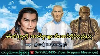 မိမိ၏ဒုက္ခကို အဘဝိဇ္ဇာများသိအောင်တိုင်တည်နည်း - ခွန်သာချို