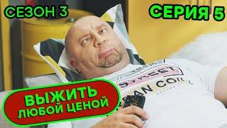 Выжить любой ценой - 3 СЕЗОН - 5 серия |  КОМЕДИЯ - Сериал 2020 | ЮМОР ICTV