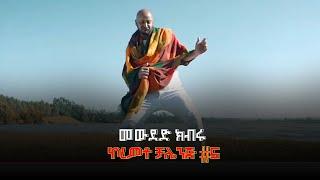 ኮረምቶ ቻሌንጅ 05- Koremto Challeng 05 #mewded_kibru @Arts Tv World