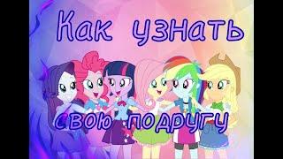 [PMV]-Как узнать свою подругу