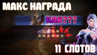  КАК ФАРМИТЬ МИРОВЫХ БОССОВ  /  МАКСИМАЛЬНАЯ НАГРАДА  / 11 СЛОТОВ НАГРАД / Black Desert Mobile