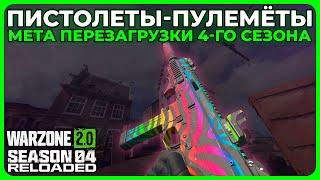 Лучший Пистолет Пулемёт 4 Сезон Перезагрузка Call of Duty Warzone 2.0!