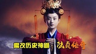 【大头虫】魔性解读魔改北齐历史神剧《陆贞传奇》，当年是否让你误解了北齐