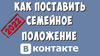 Как Поставить или Изменить Семейное Положение в ВК 2022 / Как Удалить Семейное Положение в ВКонтакте