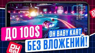 OH BABY KART - ДО 100$ БЕЗ ВЛОЖЕНИЙ! ЛУЧШИЕ КРИПТОИГРЫ 2024 ГОДА. КАК ЗАРАБОТАТЬ НА КРИПТЕ В 2024? 