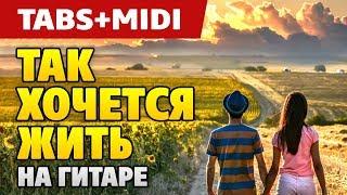 Рождество – Так хочется жить (на гитаре от Kaminari)