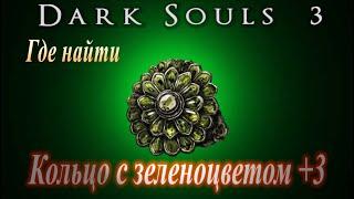 ГАЙД Где найти Кольцо с Зеленоцветом +3 в Dark Souls 3 (Город за стеной, костер "Общая могила")