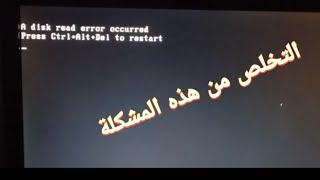 حل مشكلةA disk read error occurred. Press Ctrl+Alt+Del to restart