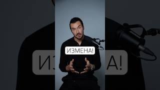 Изменяли Вам? #абьюзер #измена