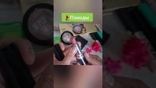 Декоративная КОСМЕТИКА на ноябрь и декабрь: помады, румяна, хайлатеры.