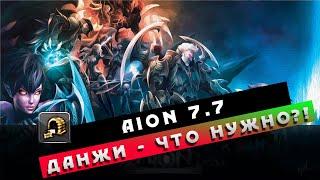 Aion 7.7 - Обзор всех ДАНЖЕЙ! Что полезно?