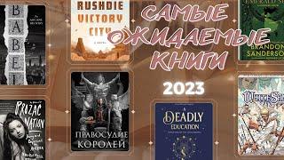 САМЫЕ ОЖИДАЕМЫЕ КНИГИ 2023