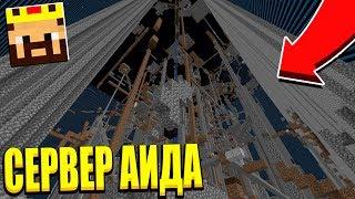 ВЫДАЛИ ОПКУ НА СЕРВЕРЕ АИДА?! СЕРВЕР АИДА МАЙНКРАФТ АНАРХИЯ!