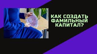 Инвестировать чтобы создать/Фамильный капитал