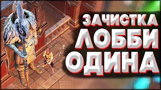 СВЯТИЛИЩЕ ОДИНА! ЛЕГКАЯ ЗАЧИСТКА ЛОББИ - Frostborn: Coop Survival