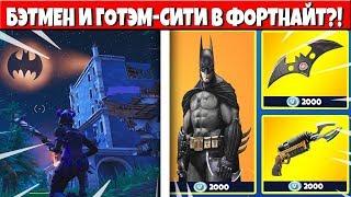 НОВЫЕ ТИЛЬТЫ! ГОТЭМ СИТИ УЖЕ В ФОРТНАЙТ! (БЭТМЕН)