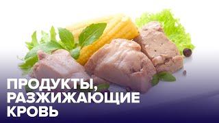 Лучше аспирина: какие продукты РАЗЖИЖАЮТ КРОВЬ?