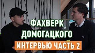 Сергей ( Фахверк Домогацкого ): о репутации, деньгах, конкурентах, жилье.