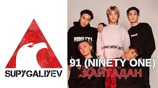 Ninety One (91) - Қайтадан, Караоке с оригиналом (плюс), текст