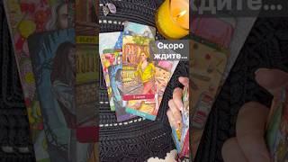 Шок️Что у Вас на пороге...  Расклад таро #таро #tarot #таролог