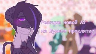 •|Реакция новой АУ на "Лунное проклятие"|•