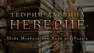 "Теория Дарвина об эволюции считается неверием".Шейх Мукъбиль  аль-Уади’ий, да помилует его АЛЛАХ