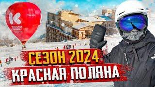 Курорт Красная Поляна ️  Открытие сезона 2024  Цены, трассы ️