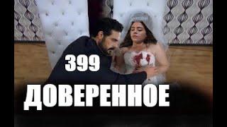 Доверенное 399 серия русская озвучка | Азиз убьет Сехер!?