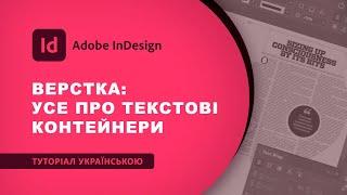 Adobe InDesign: Верстка тексту | Створення і налаштування контейнерів (українською)