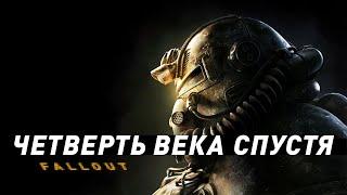 Fallout | 25 лет спустя