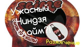 ПРОСТО УЖАСНЫЙ НИНДЗЯ СЛАЙМ?! СТОИТ ЛИ ПОКУПАТЬ?//РАЗМЯГЧЕНИЕ