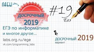 Разбор досрочного ЕГЭ по информатике 2019. ЗАДАНИЕ 19