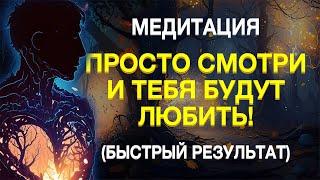 МЕДИТАЦИЯ НА ПРИВЛЕЧЕНИЕ ЛЮБВИ  ОБРЕСТИ ЛЮБОВЬ ИЛИ УКРЕПИТЬ ОТНОШЕНИЯ ️️  Медитация на любовь