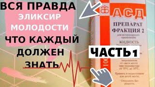 ЭЛИКСИР ЖИЗНИ -  (АСД-2) ПРИМЕНЕНИЕ ДЛЯ ЧЕЛОВЕКА , ИНСТРУКЦИЯ КАК  ЛЕГЧЕ ПИТЬ, Личный отзыв ЧАСТЬ 1