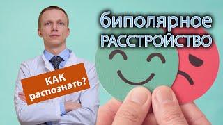  Как распознать биполярное расстройство? 