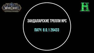 Зандаларские Тролли NPC Озвучка - Битва за Азерот Альфа