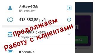 Увеличение счёта за 2 дня.
