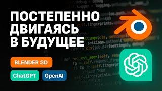 Пишем скрипты для Blender БЕЗ знаний кода с нейросетью ChatGPT / 3D + Искусственный Интеллект / Ai
