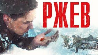 Ржев | 2019 | Военный, история, драма